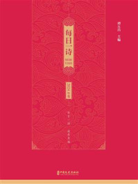 《每日一诗.2024年卷》-谭五昌