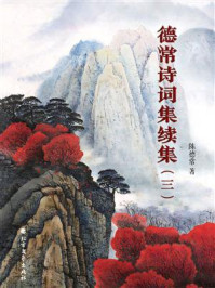 《德常诗词集续集(3)》-陈德常