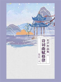 《仑声作品集①:诗词曲赋格律》-杨占山