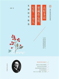 《有好多话要藏在心底,专等一个人:朱湘情书精选》-朱湘