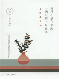 《我并不是在单恋,一切只待上帝安排:夏济安日记》-夏济安