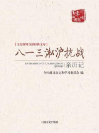 《八一三淞沪抗战亲历记 (文史资料百部经典文库)》-全国政协文史和学习委员会-mobi、epub、azw3、pdf电子书免费下载/宝阳读书小站