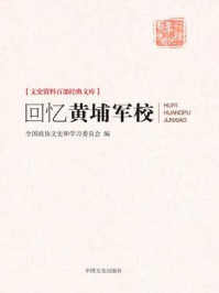 《回忆黄埔军校(文史资料百部经典文库)》-全国政协文史和学习委员会