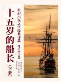 《科幻小说之父经典作品:十五岁的船长(下册)》-凡尔纳