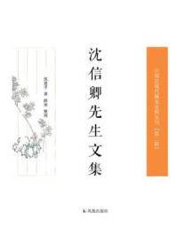《沈信卿先生文集(中国近现代稀见史料丛刊·第2辑)》-沈恩孚