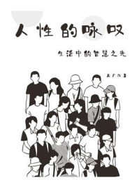 《人性的咏叹:生活中的智慧之光》-高广深