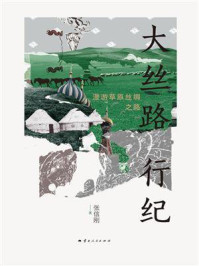 《大丝路行纪：漫游草原丝绸之路》-张信刚