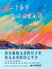 《二十多岁会闪闪发光吗?》-白雪