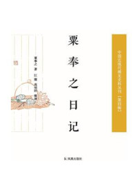 《粟奉之日记(中国近现代稀见史料丛刊·第4辑)》-粟奉之