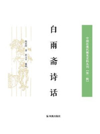 《白雨斋诗话(中国近现代稀见史料丛刊.第1辑)》-陈廷焯