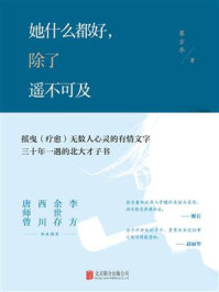 《她什么都好,除了遥不可及》-蔡方华
