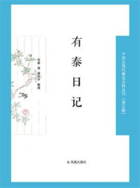 《有泰日记(中国近现代稀见史料丛刊·第5辑)》-有泰