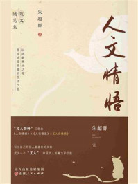 《人文情悟》-朱超群