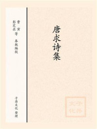 《唐求诗集》-全唐诗