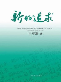 《新的追求:在吉林工商学院工作的日子里:2012年10月~2013年10月》-申奉澈