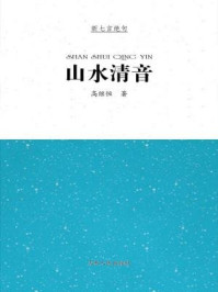 《山水清音》-高继恒