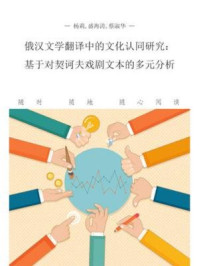 《俄汉文学翻译中的文化认同研究:基于对契诃夫戏剧文本的多元分析》-蔡淑华