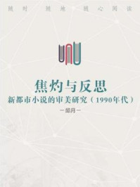《焦灼与反思:新都市小说的审美研究(1990年代)》-邱月