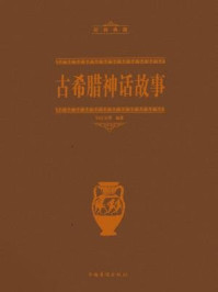 《古希腊神话故事(经典典藏)》-刘世洁