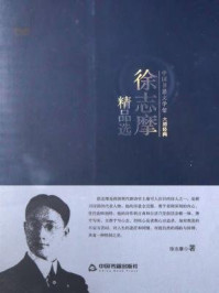 《徐志摩精品选》-徐志摩