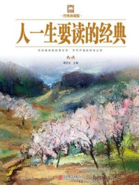 《人一生要读的经典(经典珍藏版)》-明月生