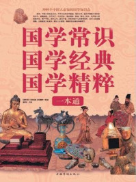 《国学常识 国学经典 国学精粹一本通》-《国学常识 国学经典 国学精粹一本通》编委会