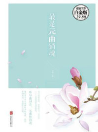 《最是元曲销魂》-文舒