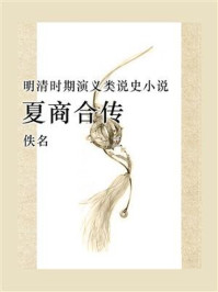 《夏商合传(二)》-佚名