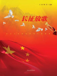 《长征放歌:纪念长征胜利80周年歌曲集》-王虎
