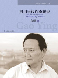 《四川当代作家研究:高缨》-四川省作家协会