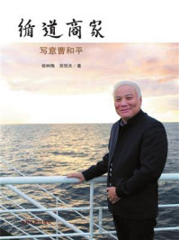 《循道商家:写意曹和平》-候树槐