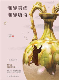 《谁醉美酒,谁醉唐诗》-古墨