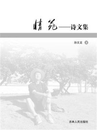 《情苑:诗文集》-孙文龙