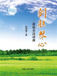 《剑胆琴心:赵福春诗词曲》-赵福春