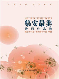 《集安最美:诗词作品选》-集安市文联