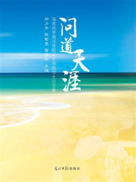 《问道天涯:海南热带海洋学院人文学院学生论文集》-郑力乔