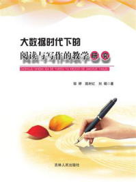 《大数据时代下的阅读与写作的教学研究》-邹婷