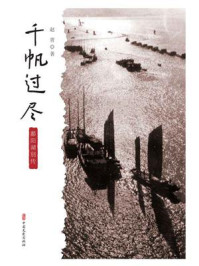《千帆过尽:鄱阳湖别传》-赵青