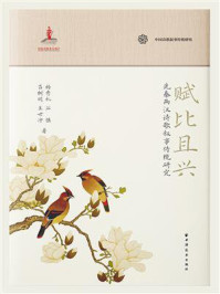 《赋比且兴:先秦两汉诗歌叙事传统研究》-杨秀礼