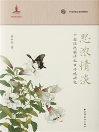 《思浓情淡:中国现代新诗叙事传统研究》-姜玉琴
