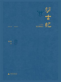 《访古记:一个人周末博物志》-强雯