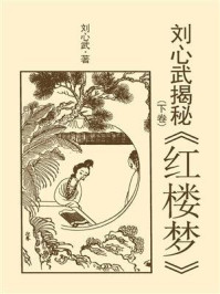 《刘心武揭秘《红楼梦》(下卷)》-刘心武