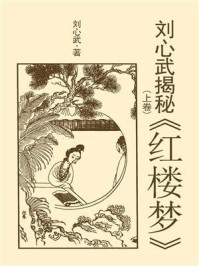 《刘心武揭秘《红楼梦》(上卷)》-刘心武