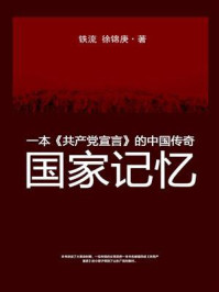 《国家记忆:一本《共产党宣言》的中国传奇》-铁流