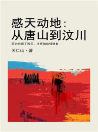 《感天动地:从唐山到汶川》-关仁山