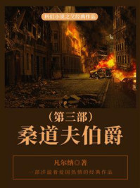 《科幻小说之父经典作品:桑道夫伯爵(第三部)》-凡尔纳