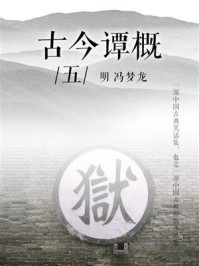 《古今谭概(五)》-冯梦龙