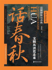 《中国先秦往事:追根探源话春秋》-周树山