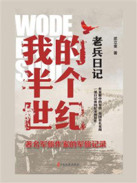 《老兵日记:我的半个世纪》-武立金