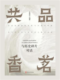 《共品香茗:与历史碎片对话》-吴春荣